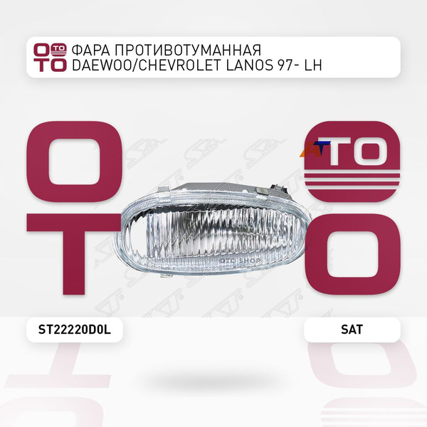 Фара противотуманная Daewoo ( Дэу ) / Chevrolet ( Шевроле ) Lanos ...