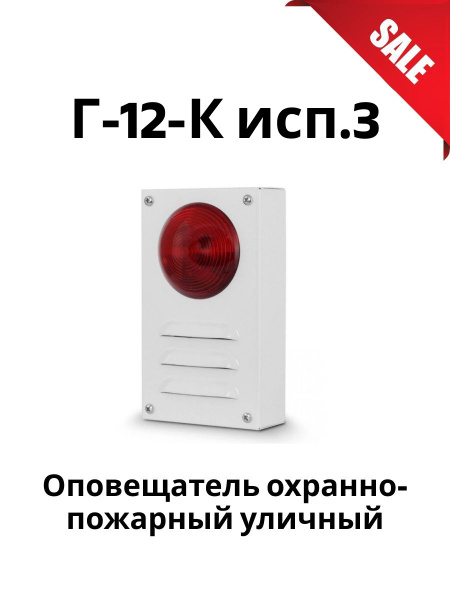 Г-12-К исп.3 Оповещатель комбинированный охранно-пожарный уличный ...