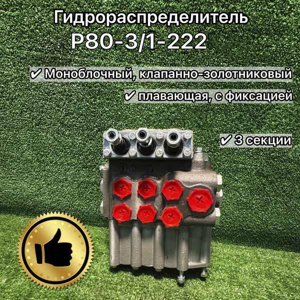 Рем/комп гидрораспределителя Р80-3/1-222,-3/1-444,-3/4-222 (КЛАПАН Р80-23Р.20.084+РТИ) (А)