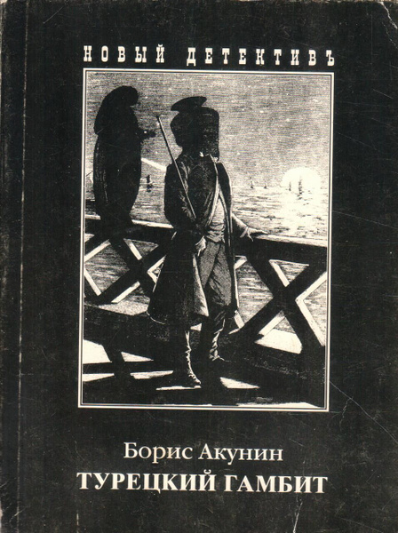 Турецкий Гамбит | Акунин Борис - купить с доставкой по выгодным ценам в ...
