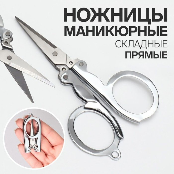 Queen Fair, Ножницы маникюрные, складные, прямые, 10,5 см, цвет ...