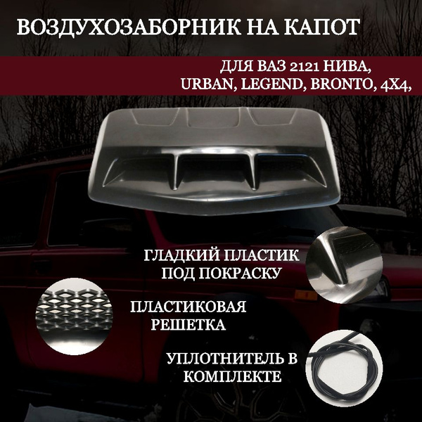 Воздухозаборник капота "ХАМЕЛИОН" (под покраску) для ВАЗ 2121 нива ...