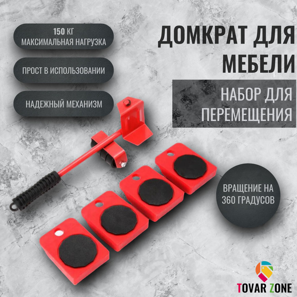 Набор для перемещения мебели, 1 шт, Универсальное, Металл, ПВХ ...