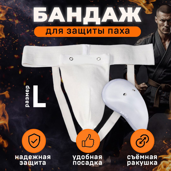 Ракушка для паха взрослая, защита паха мужская, бандаж тактический для ...
