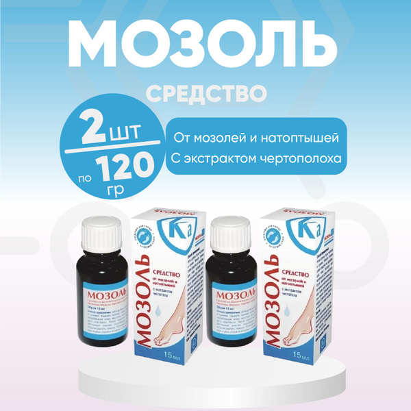 Мозоль Ка, 2 флакона по 15 мл, КОМПЛЕКТ ИЗ 2х упаковок, средство от ...