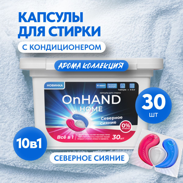 Капсулы для стирки белья OnHand 3в1, концентрат, с кондиционером, 30 ...