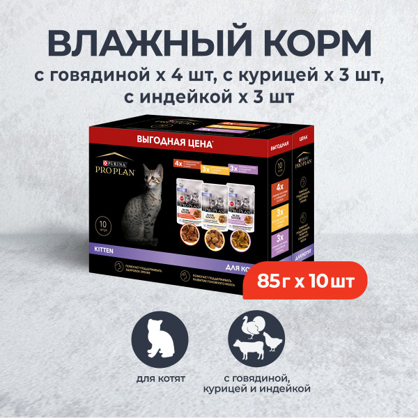 Набор паучей Purina Pro Plan Kitten для котят: с говядиной; с индейкой ...