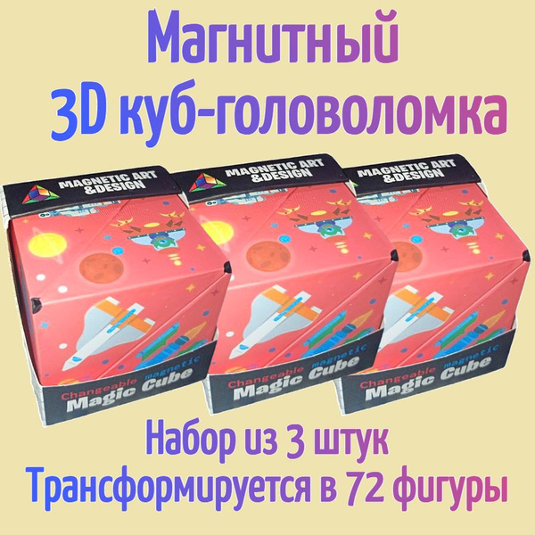 Магнитный 3D куб-головоломка Magic cube / Объемный пазл / Набор из 3 ...