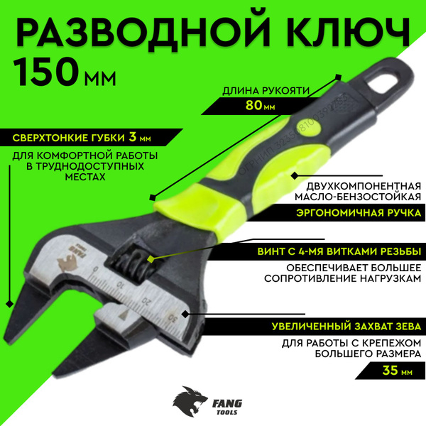 Ключ 150 мм разводной с сверх тонкими губками и широким зевом ...