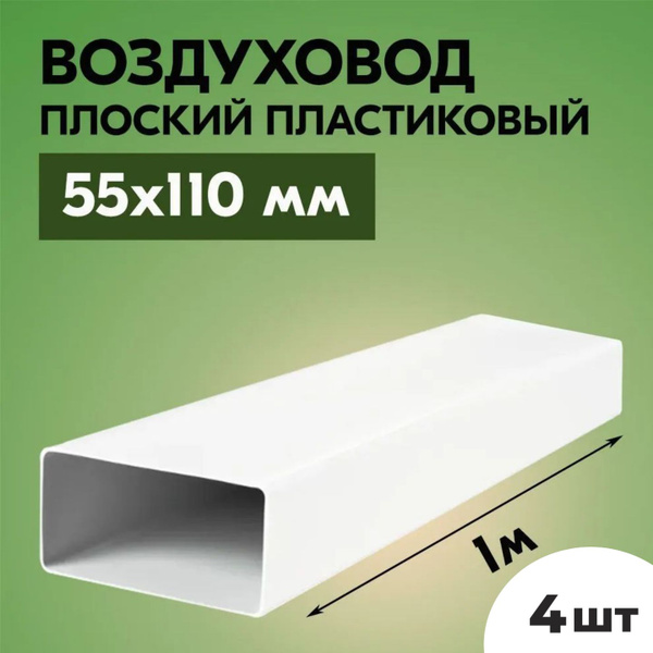 Воздуховод для вытяжки плоский прямоугольный ТАГИС 55х110 мм, 4 шт, ПВХ ...