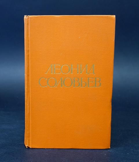 Соловьев Леонид Леонид Соловьев. Избранные произведения | Соловьев ...