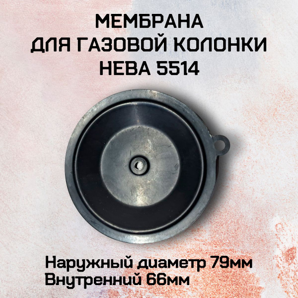 Мембрана для газовой колонки Нева 5514 - купить с доставкой по выгодным ...