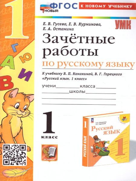 Русский язык 1 класс. Зачетные работы к учебнику В.П. Канакиной, В.Г ...