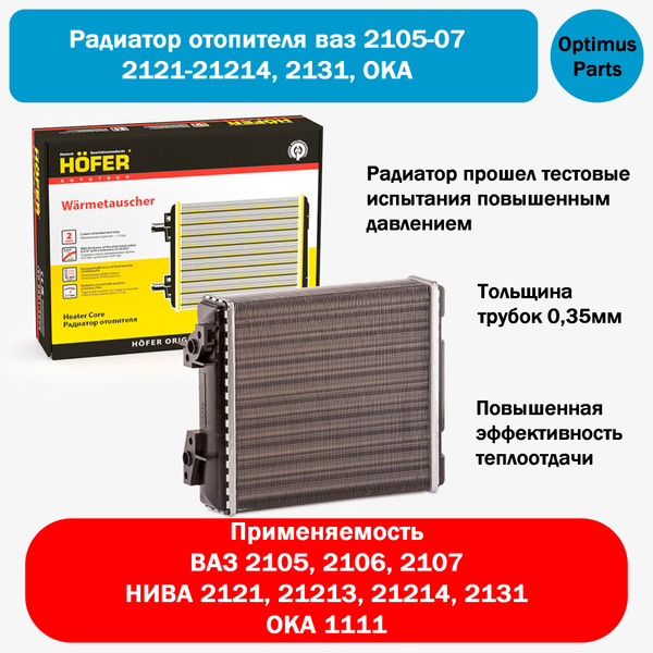 Радиатор печки отопителя ваз 2105 2106 2107 Нива 2121 21213 21214 2131 ...