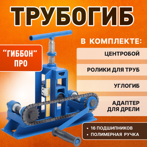Трубогиб Гиббон PRO 4 в 1 (профилегиб + центробой + набор роликов для ...