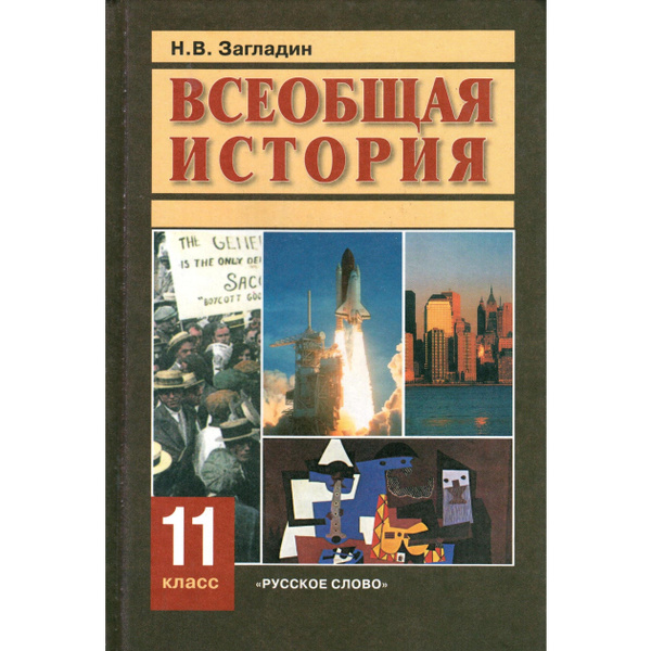 11 класс Всеобщая история. Учебник. Загладин - купить с доставкой по ...