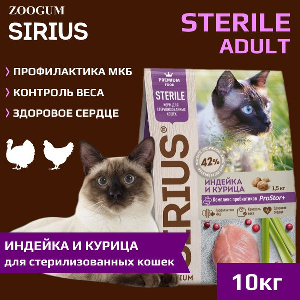 Корм сухой Sirius Sterile Premium для взрослых стерилизованных кошек ...