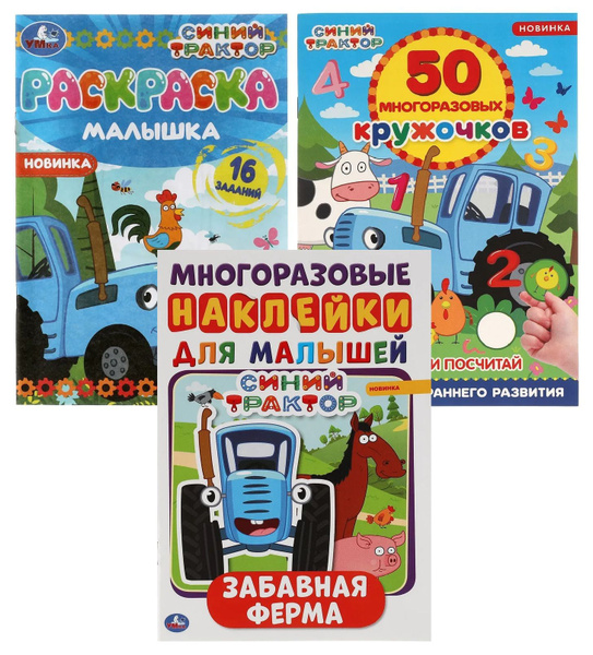 Набор раскраски и активити для детей Синий Трактор в наборе 3 шт Умка ...