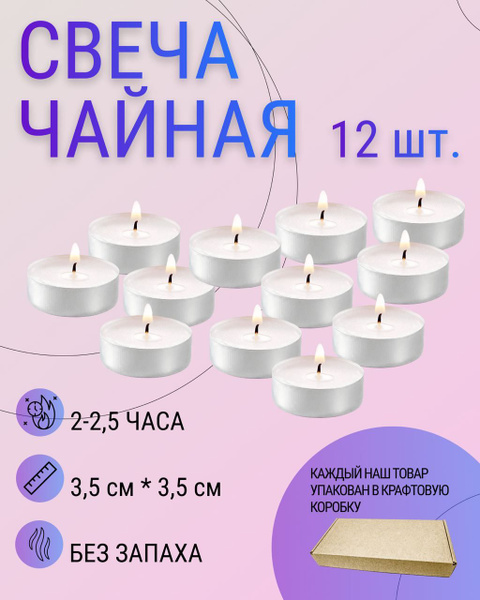 Свечи чайные "без аромата", 1 см х 3.7 см, 12 шт купить c доставкой на ...
