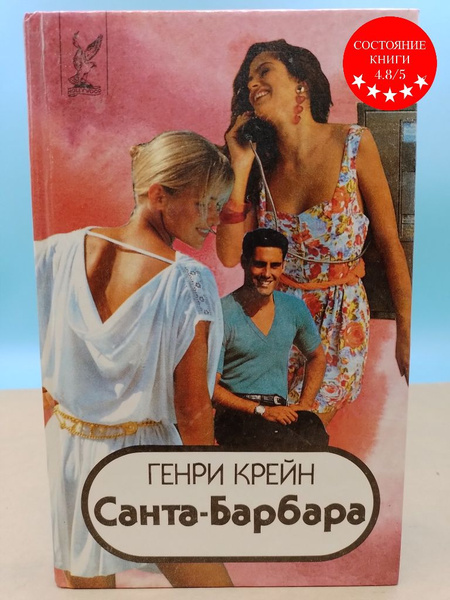 Санта-Барбара книга 2 Генри Крейн - купить с доставкой по выгодным ...