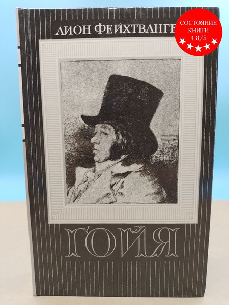 Гойя Лион Фейхтвангер - купить с доставкой по выгодным ценам в интернет ...