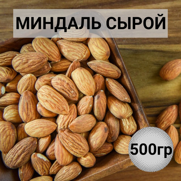 Миндаль сырой 500 гр - купить с доставкой по выгодным ценам в интернет ...