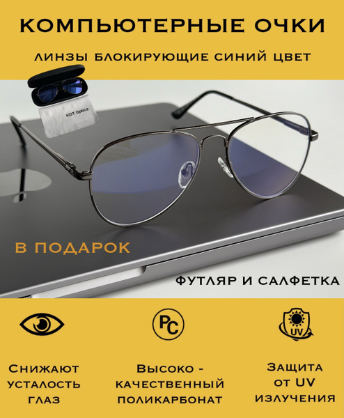 Стильные компьютерные очки антиэкран антистресс имиджевые авиатор ...