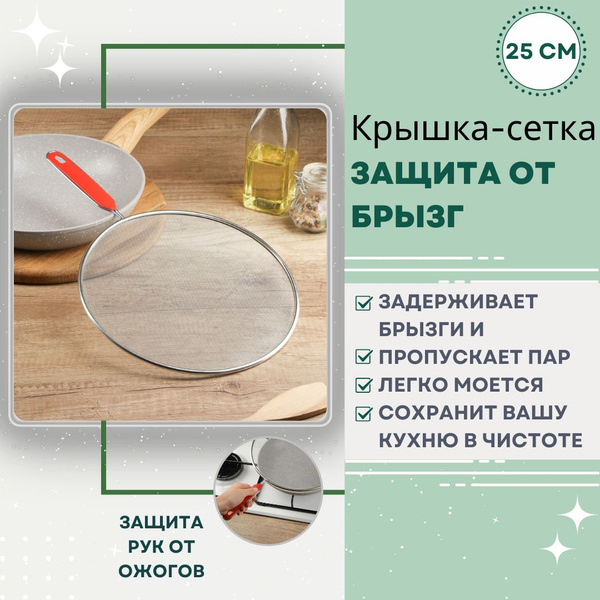 Крышка-сетка защитная от брызг для сковороды и другой посуды ...