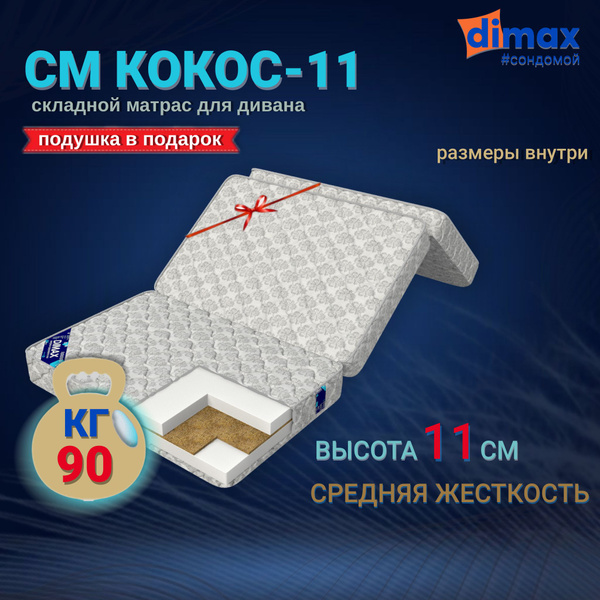 Матрас Dimax СМ Кокос-11, Беспружинный, 120 - купить по выгодной цене в ...