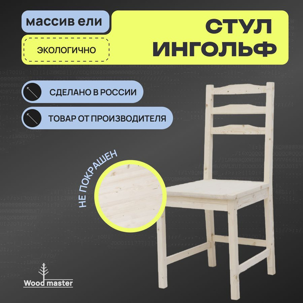 Стул ингольф, 1 шт. - купить по низкой цене в интернет-магазине OZON с ...