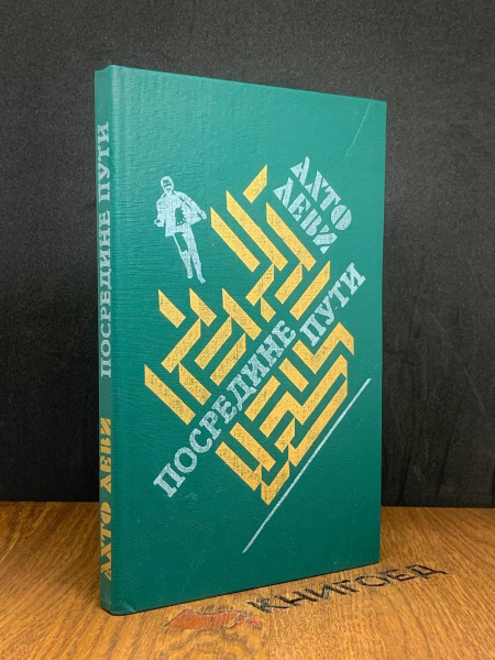 Посредине пути - купить с доставкой по выгодным ценам в интернет ...