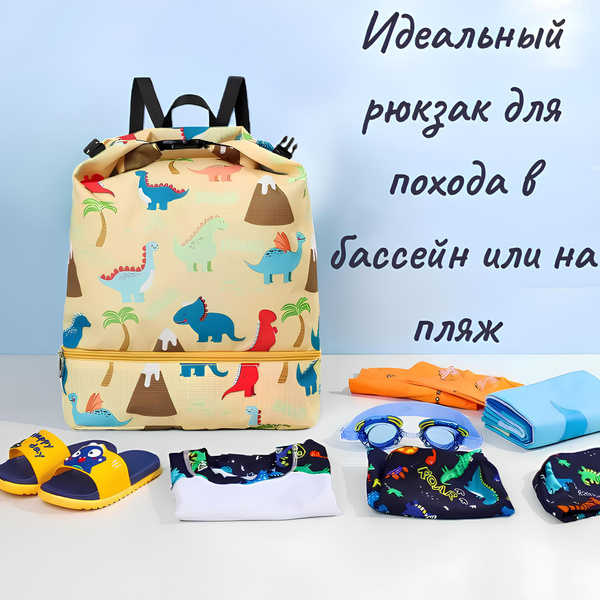 Сумка-рюкзак для бассейна водонепроницаемый 34*32*9 для детей желтый ...