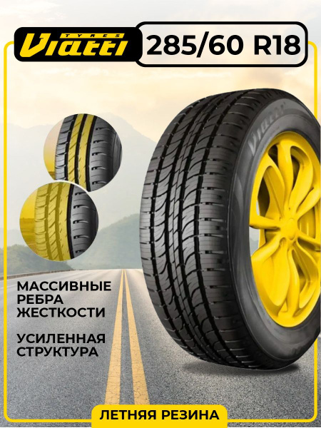Шины для легковых автомобилей Viatti 285/60 18 Лето - купить в интернет ...