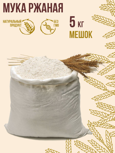 Мука ржаная цельнозерновая Дивинка 5 кг - купить с доставкой по ...