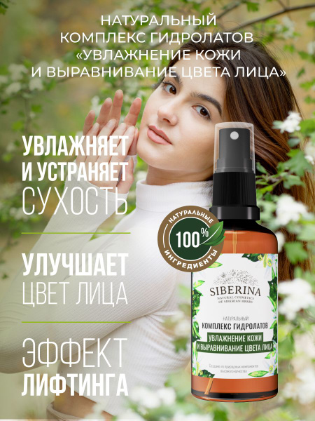 Siberina Натуральный комплекс гидролатов для лица, увлажняет ...