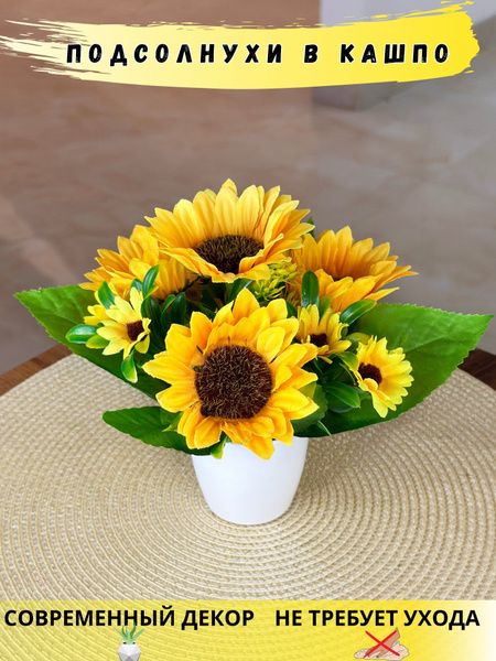 Купить Искусственные цветы подсолнухи в горшке по выгодной цене в ...