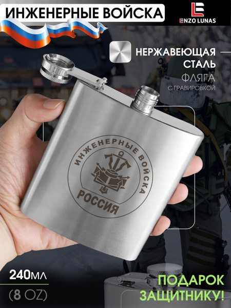 Фляжка походная Инженерные Войска РФ, 240мл - купить с доставкой по ...