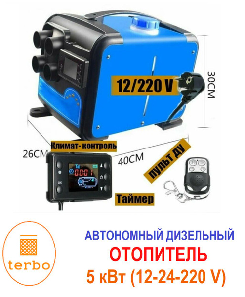 Автономный дизельный отопитель 5 кВт, (12/24 В/ 220 В), переносная ...