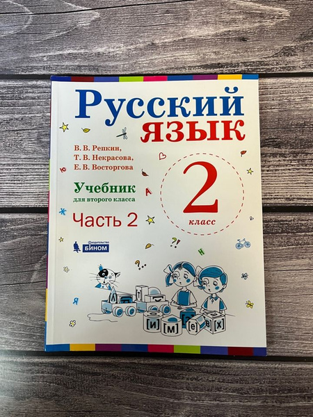 Репкин. Русский язык. 2 класс. Учебник. Вторая часть - купить с ...