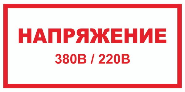 Знак электробезопасности Т16-02 "Напряжение 220 В/380 В" 100х200 ...