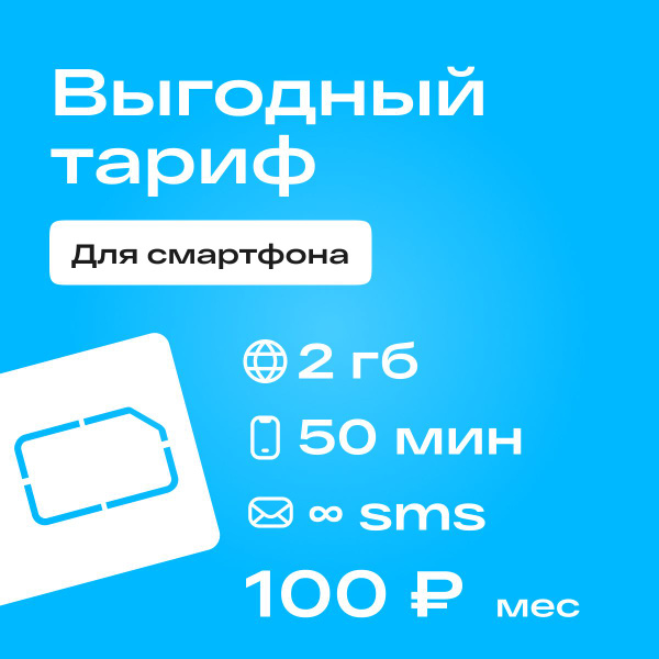 SIM-карта Сим карта с тарифом для смартфона, планшета и смарт-часов за ...