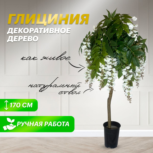 Купить Дерево искусственное растение комнатное глициния по выгодной ...