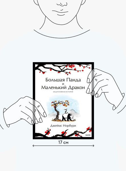 Путешествие к себе. Большая Панда и Маленький Дракон. Медитативная ...