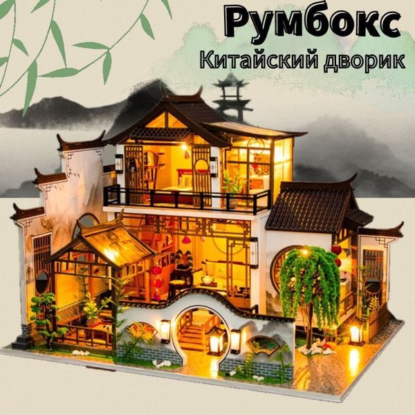 Румбокс интерьерный конструктор,"Китайский дворик"реалистичная модель ...