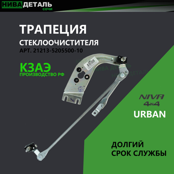 Трапеция стеклоочистителя ЛАДА 4Х4 НИВА ВАЗ 21214 URBAN/ нового образца ...