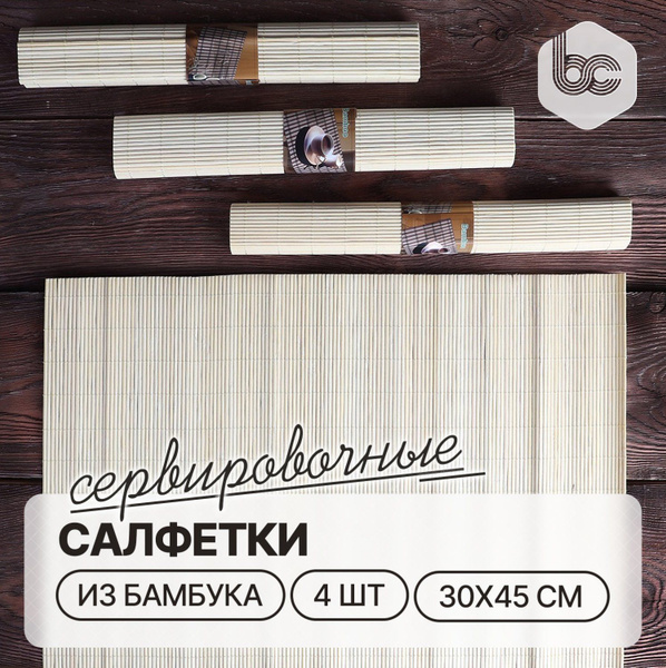 Салфетки для стола, набор 4 штуки, 30х45 см., бамбуковые, бежевого ...