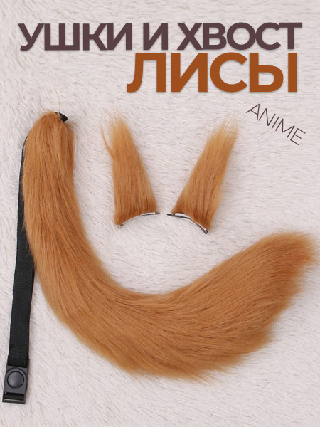 Ушки лисы и хвост набор для квадробики - купить по доступным ценам в ...