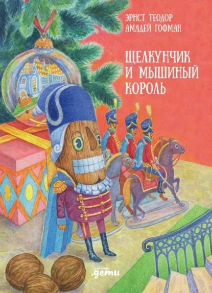 Щелкунчик и мышиный король | Гофман Эрнст Теодор Амадей | Электронная ...