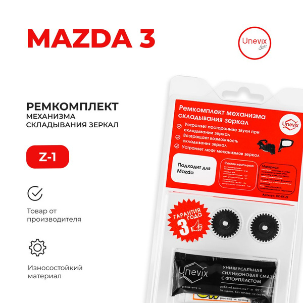 Ремкомплект механизма складывания зеркал MAZDA 3 BM 2013-2018. Комплект ...