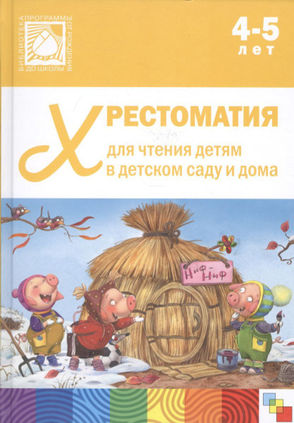 Хрестоматия Мозаика Библиотека Программы "От Рождения до Школы". Для ...